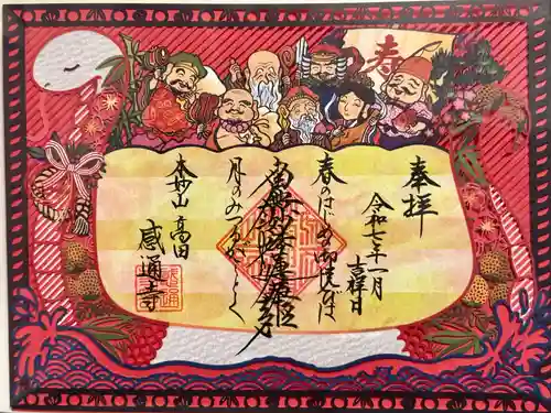 感通寺の御朱印