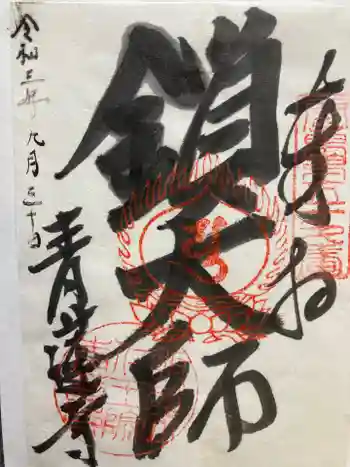 青蓮寺の御朱印 2021年09月