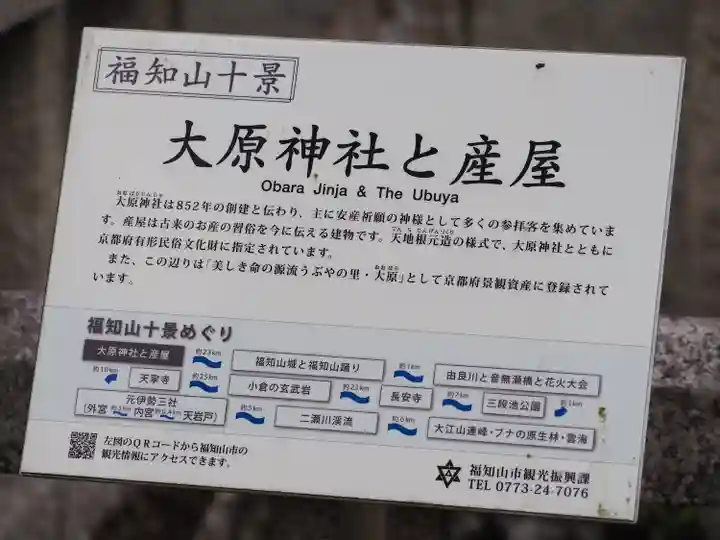 大原神社(京都府)