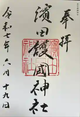 濱田護國神社の御朱印