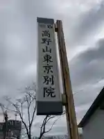 高野山東京別院(東京都)