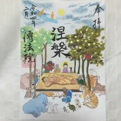 八王子成田山傳法院の御朱印