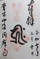 円応寺の御朱印