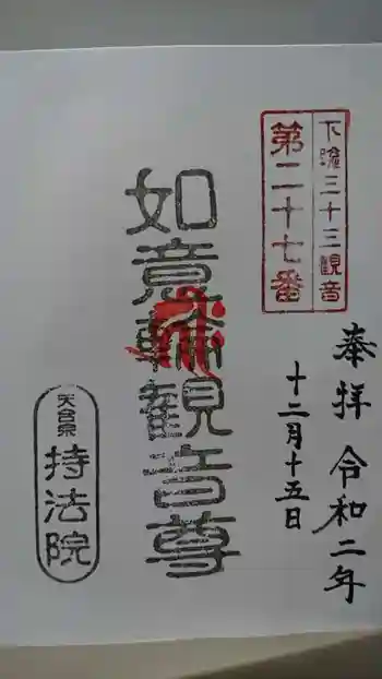 持法院の御朱印 2020年12月