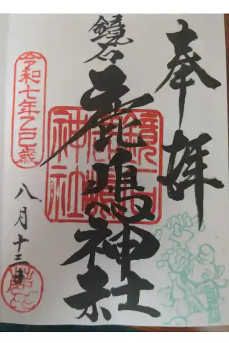 鏡石鹿嶋神社 ＊安産・開運・勝利の神さま＊の御朱印