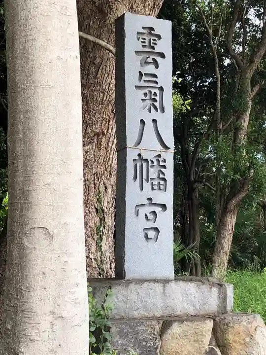 雲気八幡宮のその他建物