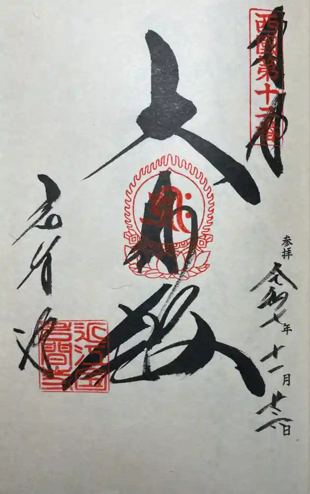 正法寺の御朱印