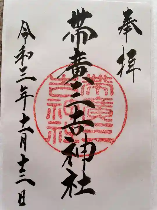 帯広三吉神社の御朱印