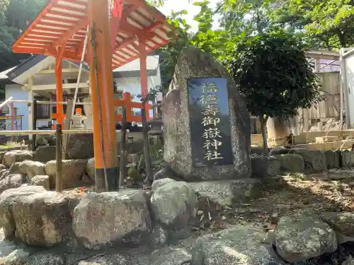 福徳寿御嶽神社(三重県)