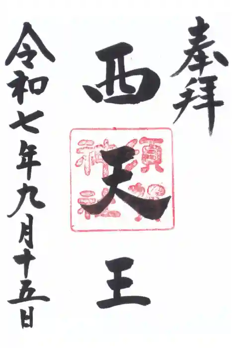 須賀神社の御朱印