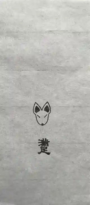 満足稲荷神社(京都府)