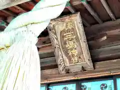 三嶋神社(福島県)