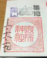 波除神社(波除稲荷神社)の御朱印