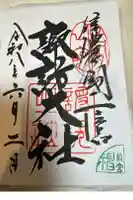 諏訪大社上社前宮の御朱印