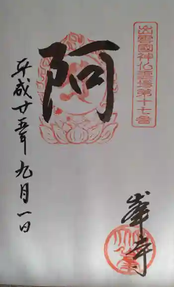 峯寺の御朱印 2013年09月