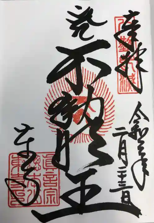 東寺(教王護国寺)の御朱印