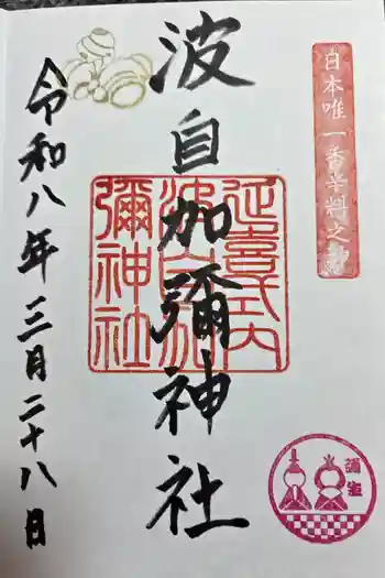 日本唯一香辛料の神 波自加彌神社の御朱印