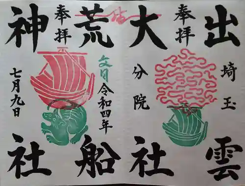 出雲大社埼玉分院(埼玉県)