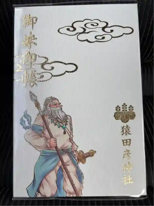 猿田彦神社の御朱印帳