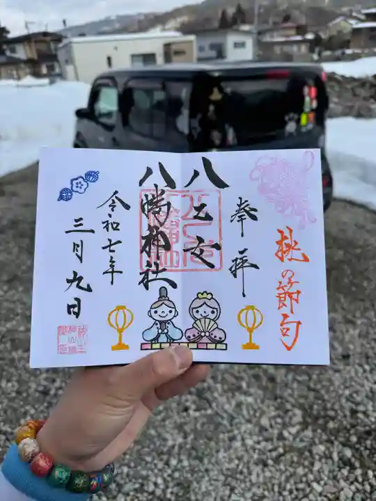 八乙女八幡神社(山形県)