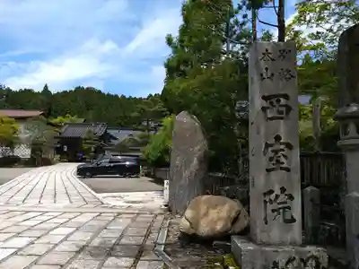 西室院(和歌山県)