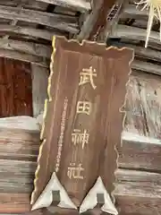 武田神社の建物その他