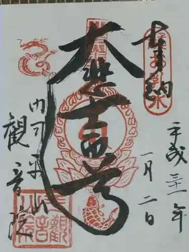 平山観音院の御朱印