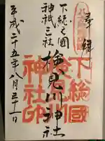 検見川神社の御朱印