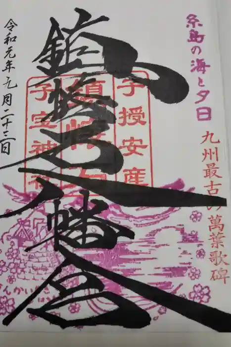 鎮懐石八幡宮の御朱印