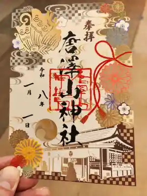 唐澤山神社の御朱印