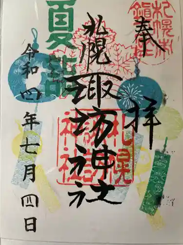 札幌諏訪神社の御朱印