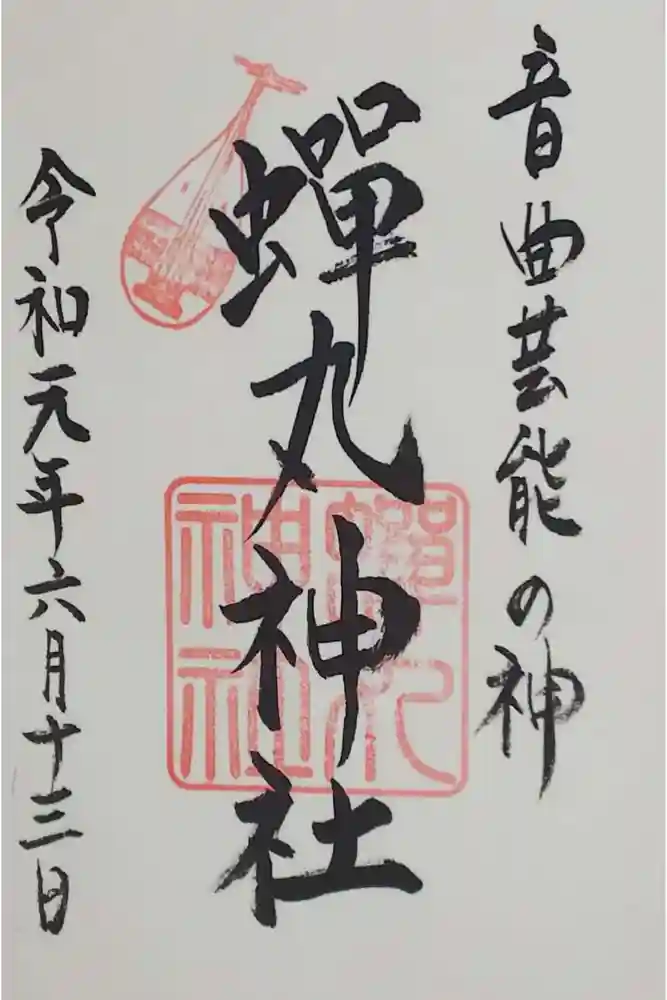 蟬丸神社（蝉丸神社）の御朱印