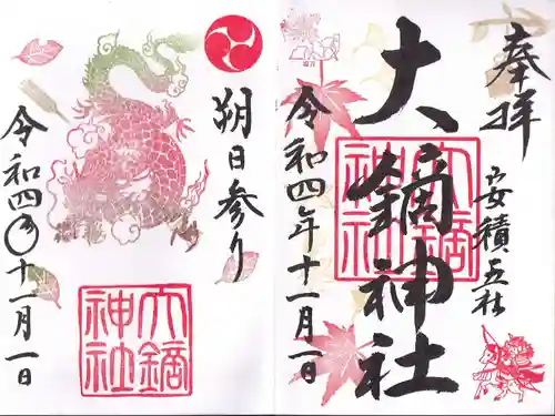 大鏑神社の御朱印