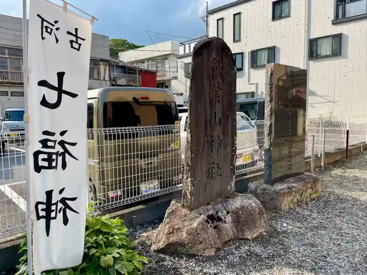 秋葉神社(茨城県)