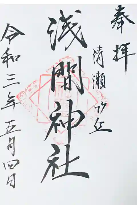 南沢氷川神社で拝受