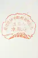 本性寺の御朱印