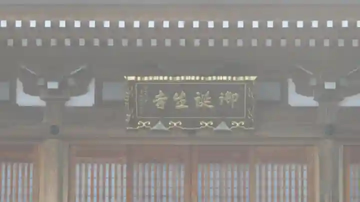 御誕生寺(猫寺)の本殿・本堂