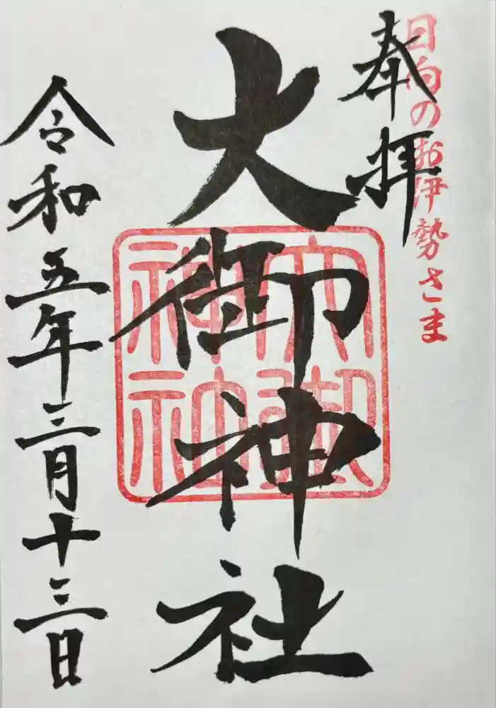 大御神社の御朱印