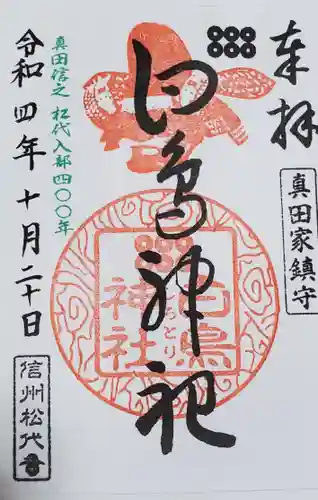 白鳥神社の御朱印