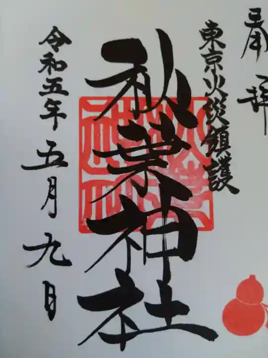 秋葉神社の御朱印
