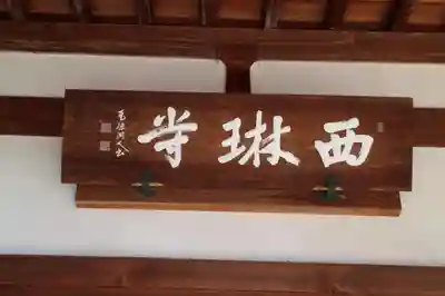 西琳寺のその他建物