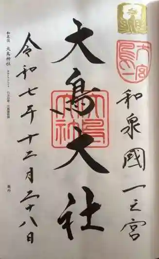 和泉國一之宮 大鳥大社(大阪府)