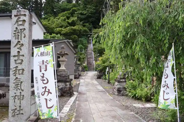 石都々古和気神社(福島県)