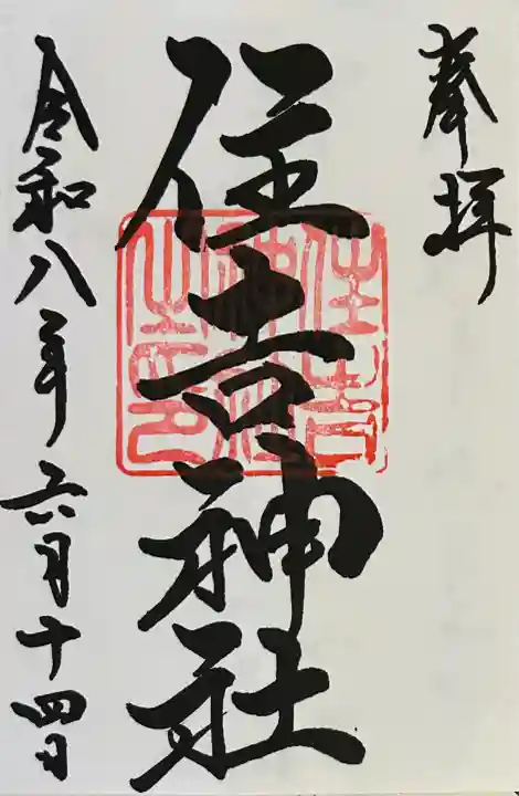住吉神社(桑名)の御朱印