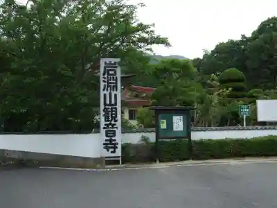 岩淵山観音寺(山口県)