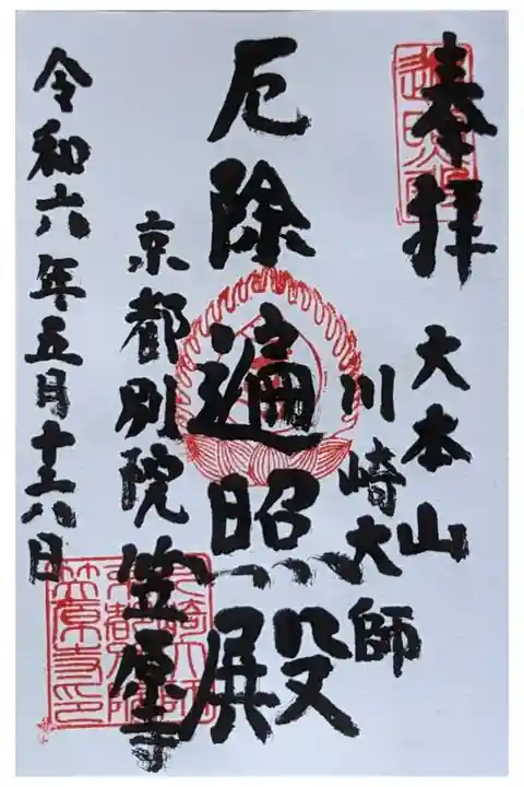 厄除遍照殿御朱印