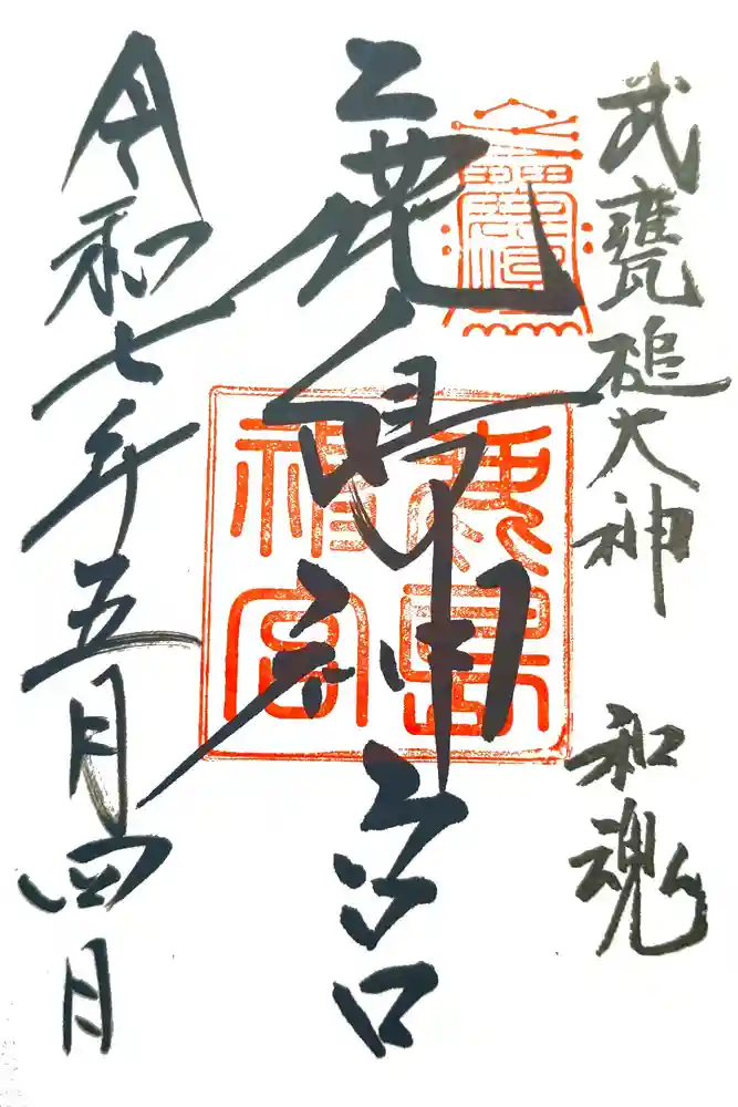 鹿島神宮の御朱印