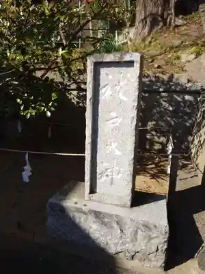 田間神社(千葉県)