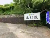 正行院(神奈川県)