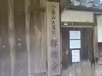 勝持寺(花の寺)(京都府)